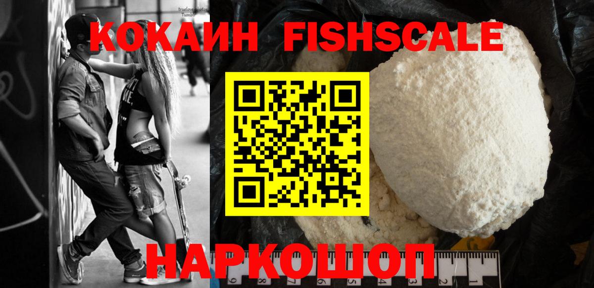 Кокаин Fish Scale Гусиноозёрск